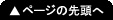 ページの先頭へ