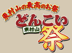 東村山の最高のお祭り　どんこい祭