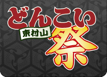 東村山の最高のお祭り　どんこい祭