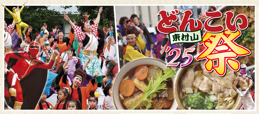 東村山の最高のお祭り　どんこい祭