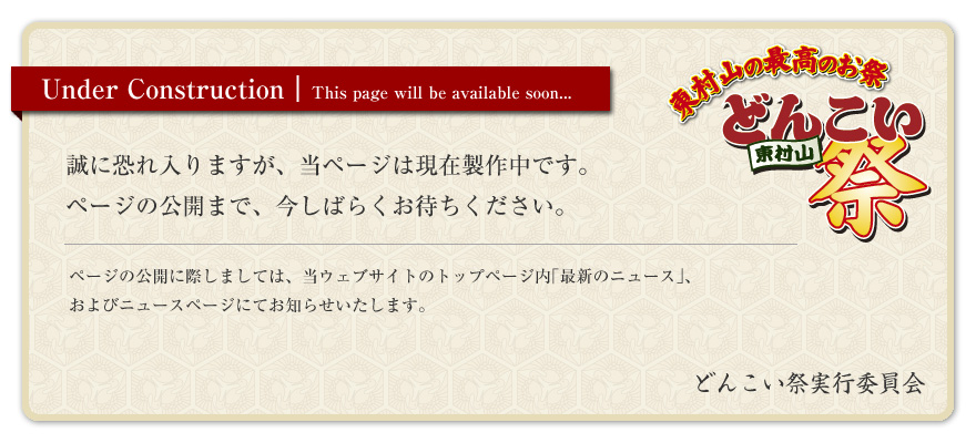 誠に恐れ入りますが、当ページは現在製作中です。ページの公開まで、今しばらくお待ちください。どんこい祭実行委員会