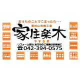 東村山市商工会 家住楽木 - 無料建築相談会